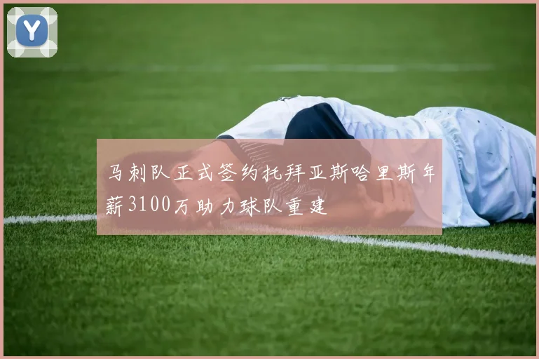 马刺队正式签约托拜亚斯哈里斯年薪3100万助力球队重建