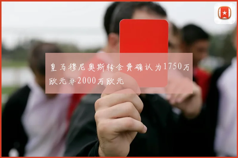 皇马穆尼奥斯转会费确认为1750万欧元非2000万欧元