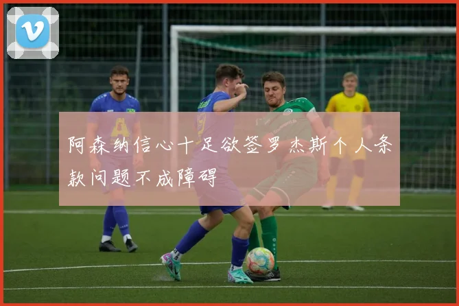 阿森纳信心十足欲签罗杰斯个人条款问题不成障碍