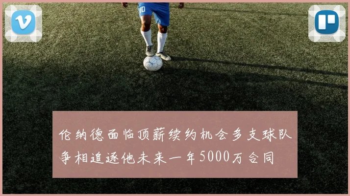 伦纳德面临顶薪续约机会多支球队争相追逐他未来一年5000万合同