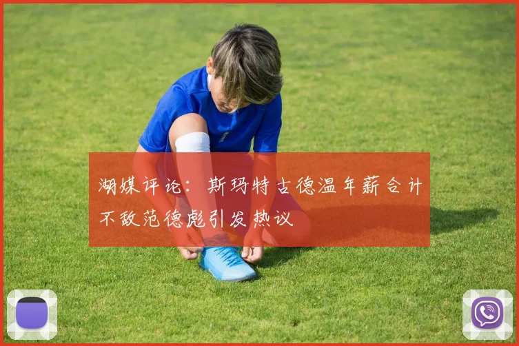 湖媒评论：斯玛特古德温年薪合计不敌范德彪引发热议