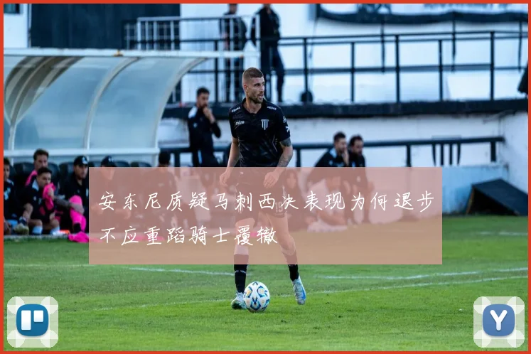安东尼质疑马刺西决表现为何退步不应重蹈骑士覆辙