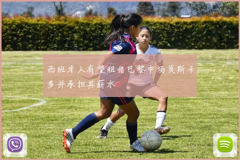 西班牙人有望租借巴黎中场莫斯卡多并承担其薪水