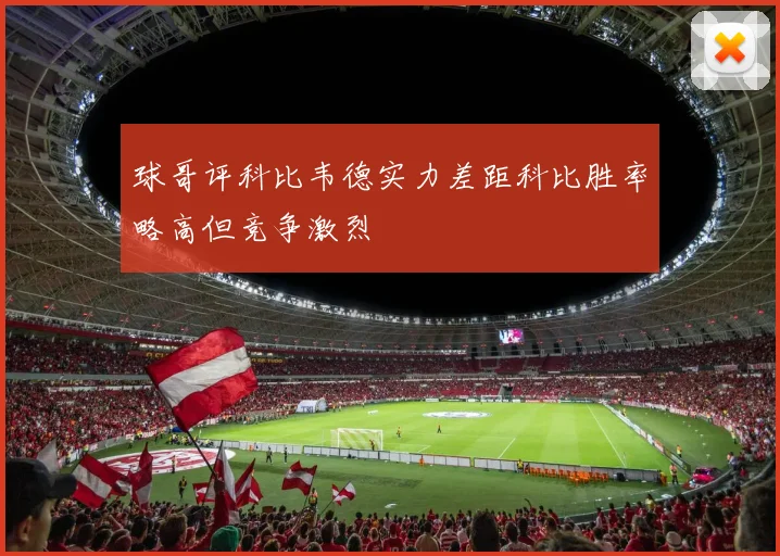 球哥评科比韦德实力差距科比胜率略高但竞争激烈