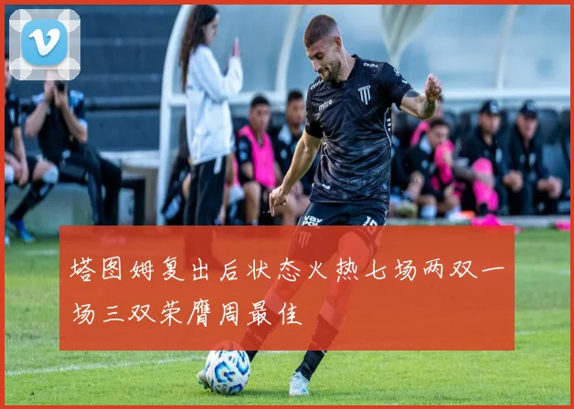 塔图姆复出后状态火热七场两双一场三双荣膺周最佳