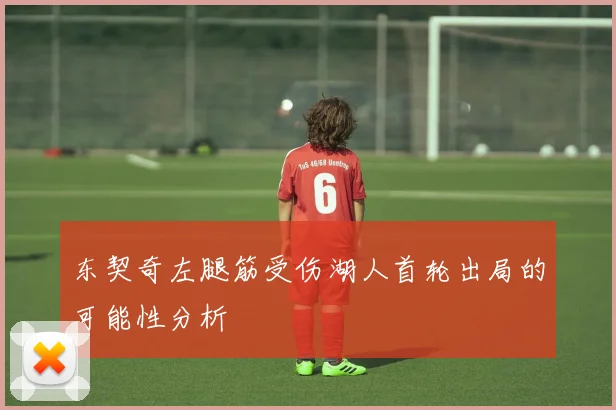 东契奇左腿筋受伤湖人首轮出局的可能性分析