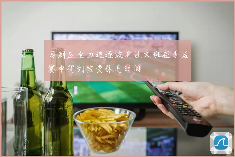 马刺应全力追逐波津让文班在季后赛中得到宝贵休息时间