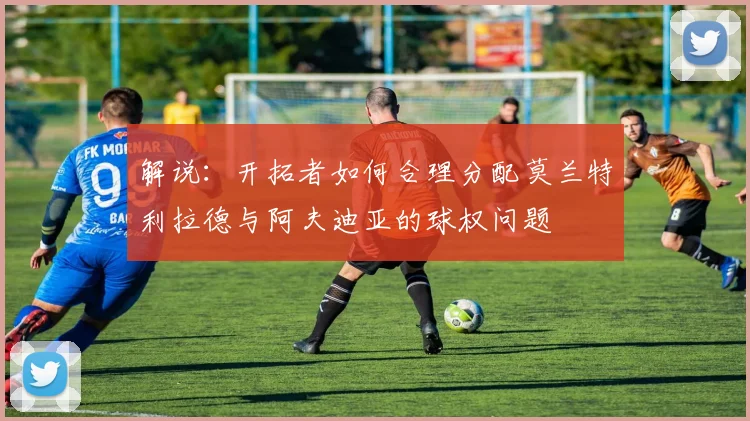 解说：开拓者如何合理分配莫兰特利拉德与阿夫迪亚的球权问题